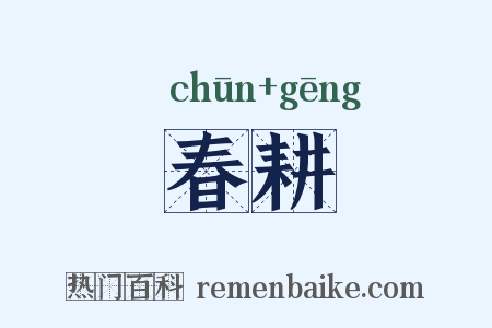 春耕是什么意思的图片
